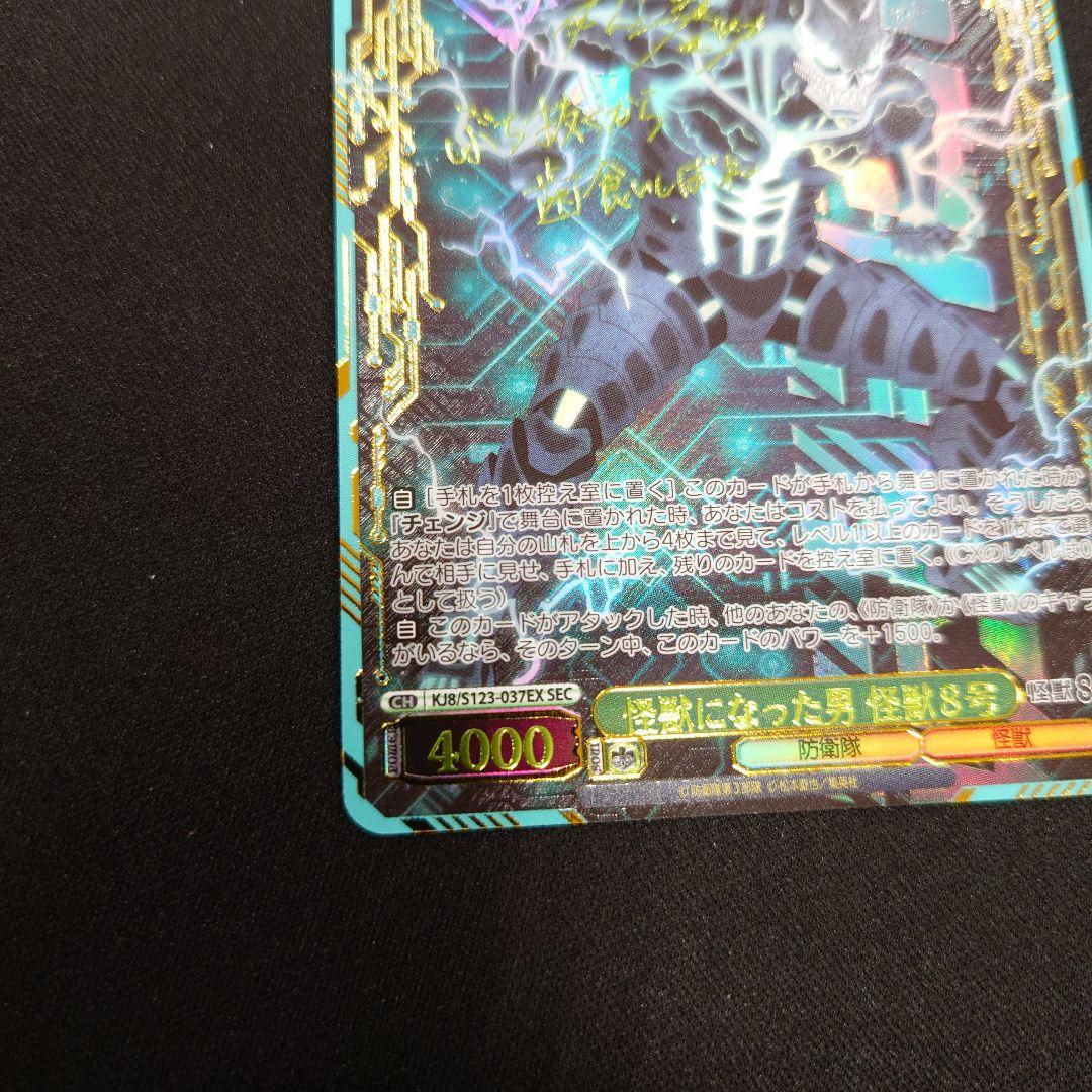 ヴァイス 怪獣になった男 怪獣8号 SEC サイン