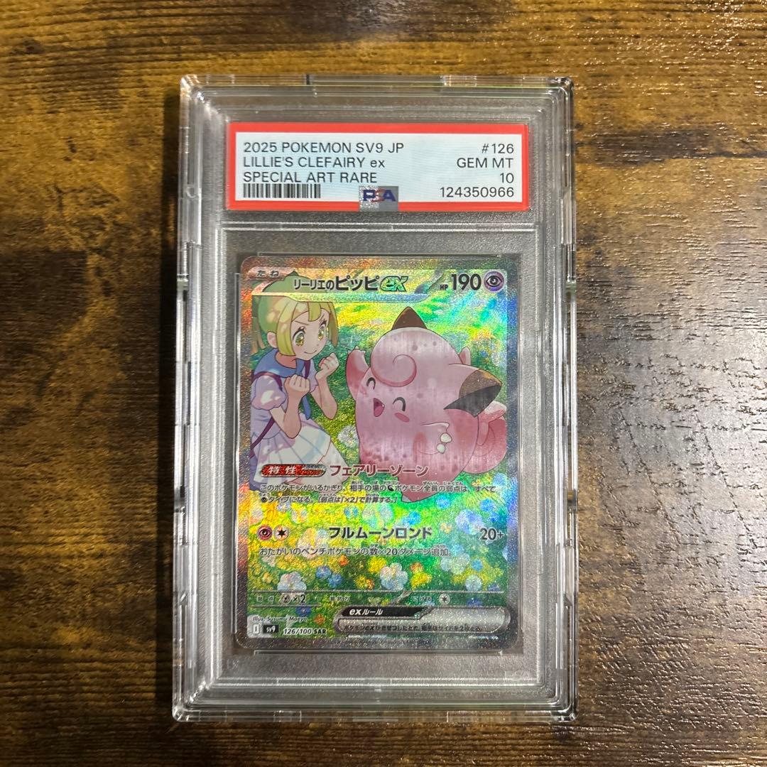 【最安値】リーリエのピッピex SAR 126/100 PSA10