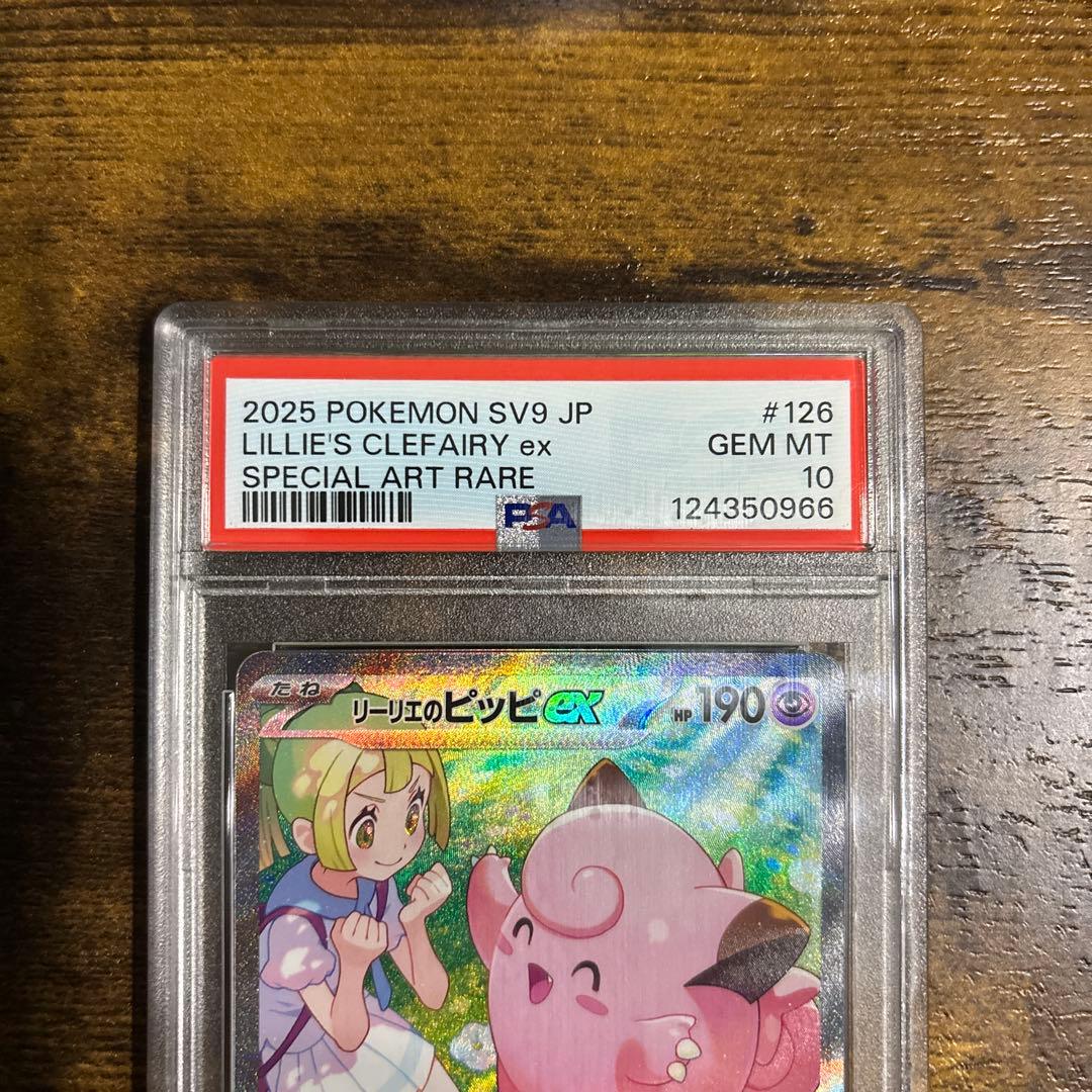 【最安値】リーリエのピッピex SAR 126/100 PSA10