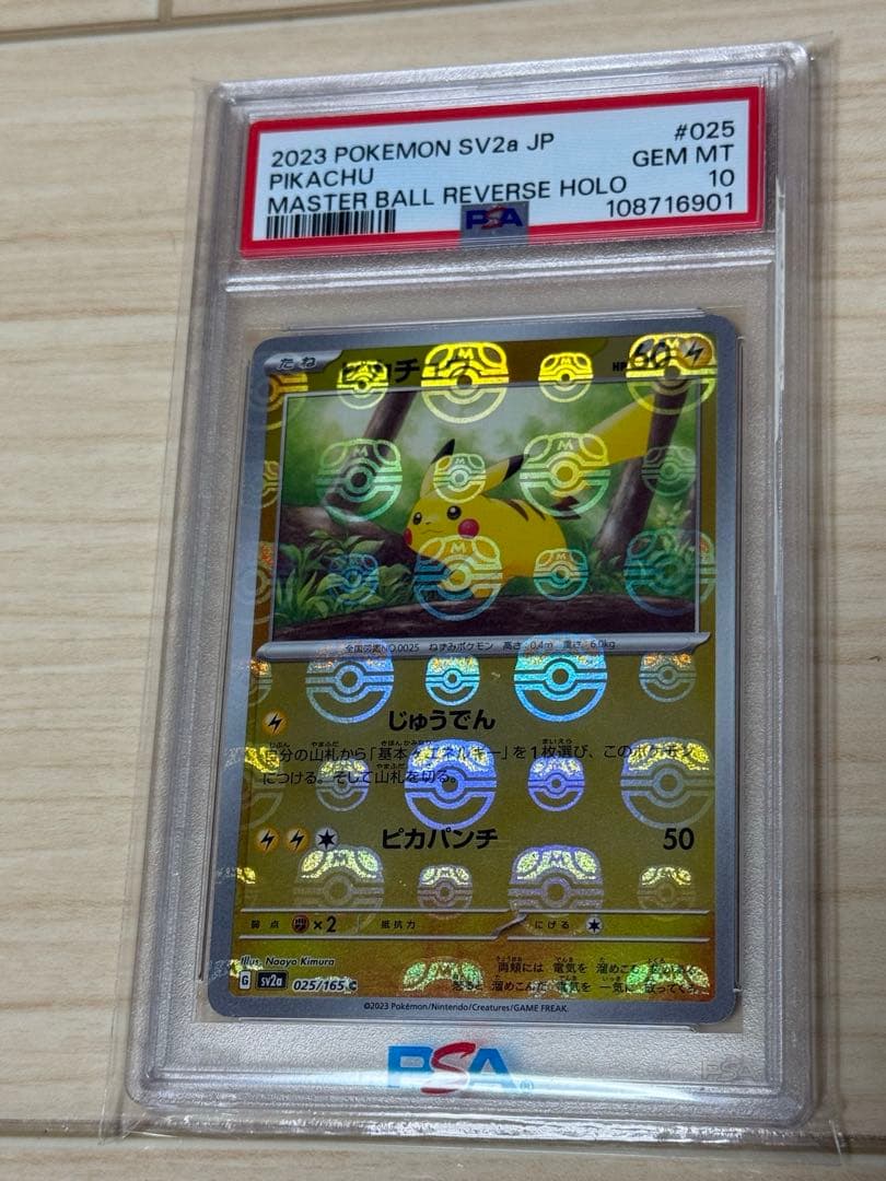 PSA10 ピカチュウ マスターボールミラー ポケモンカード151