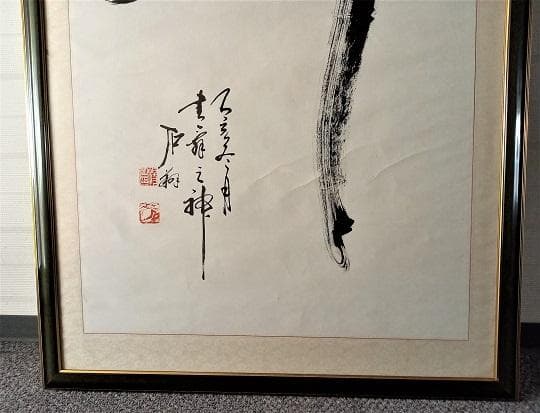 中国有名書道絵画家　石翔　「舞」 踊り子が舞う姿で舞を表現した芸術書道　大作真作