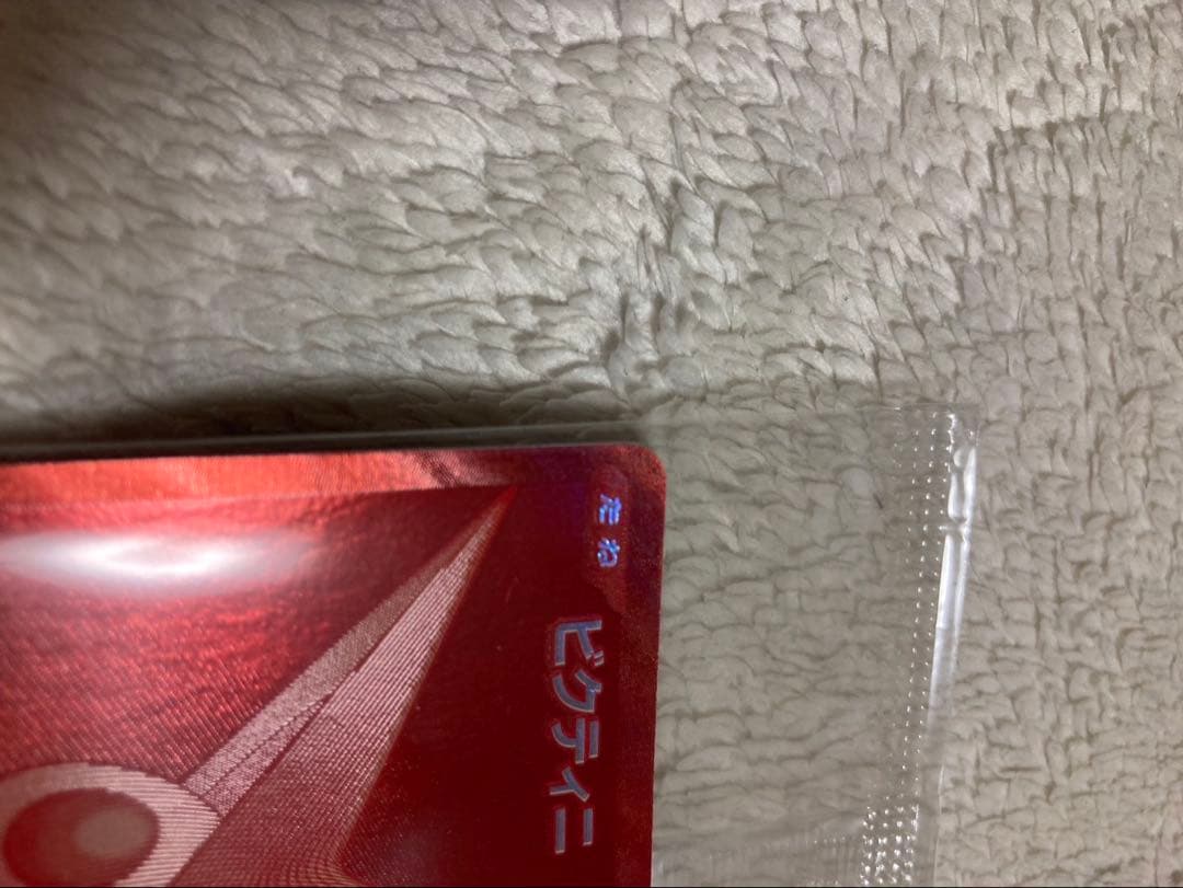 ポケモンカード　ビクティニ　争奪戦　プロモ　未開封