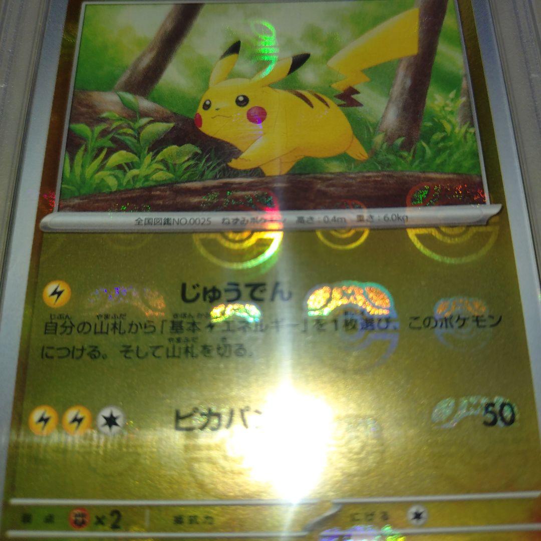 ポケモンカード151 「ピカチュウ マスターボールミラー 」PSA10鑑定品