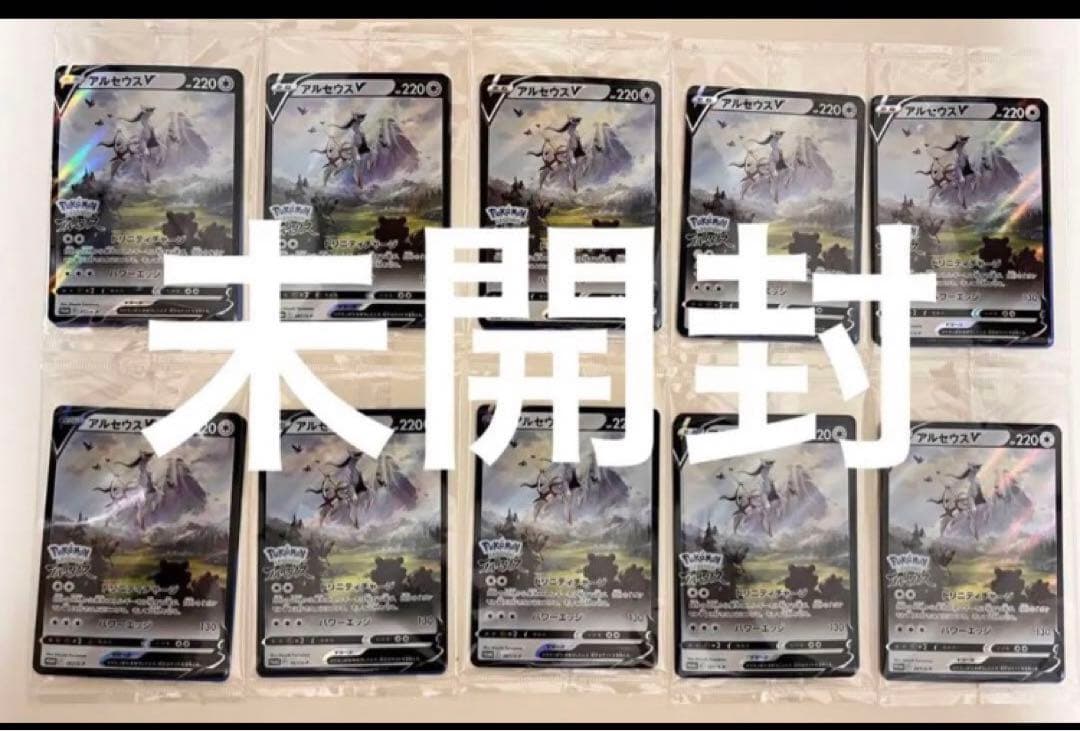 アルセウスV 未開封パック　10パック
