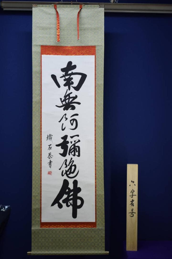 真作/鉄石/六字名号/南無阿弥陀仏/南無阿弥陀佛/布袋屋掛軸HG-163