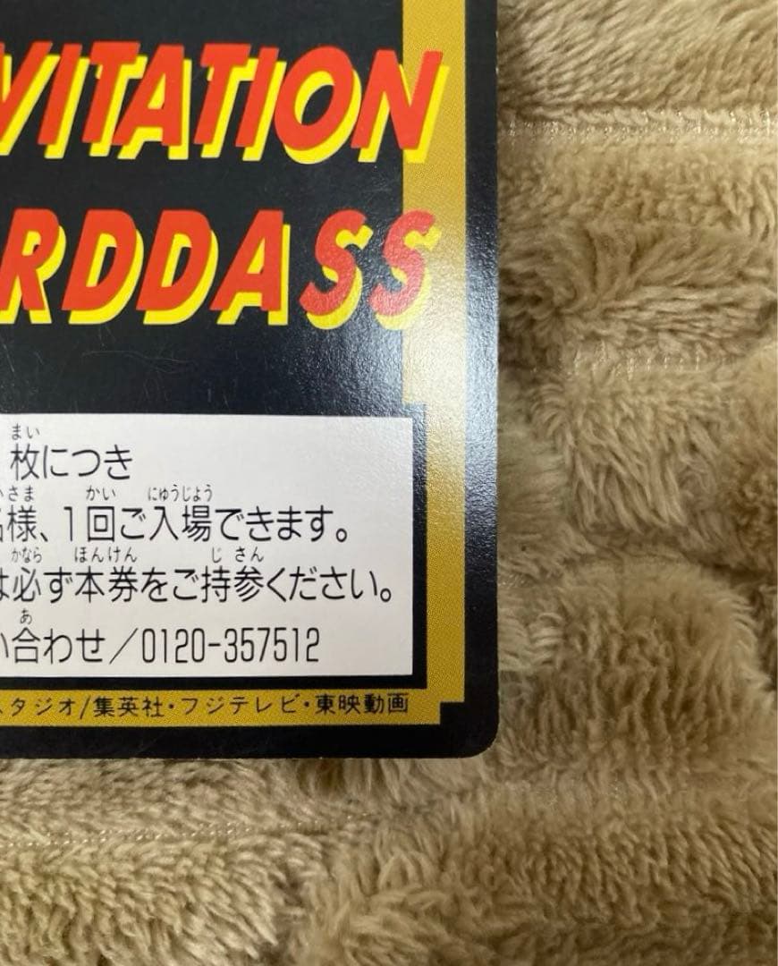 【激レア】ドラゴンボール　キャラクターカードダス究極博　招待券（スタンプ印なし）
