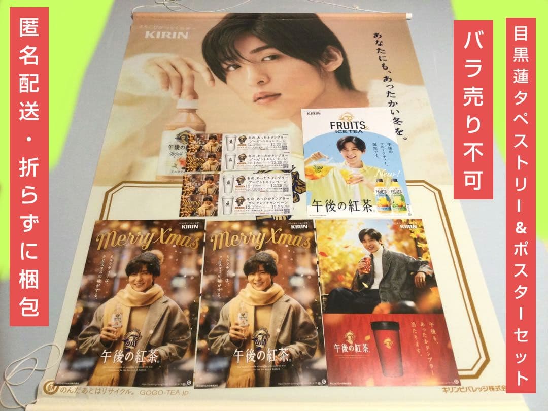 目黒蓮 man 午後の紅茶 タペストリー ポスター POP めめ キリン