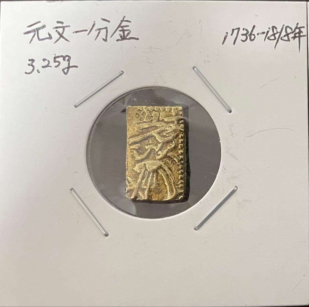 【TAKE】元文一分金 1736-1848年 3.257g