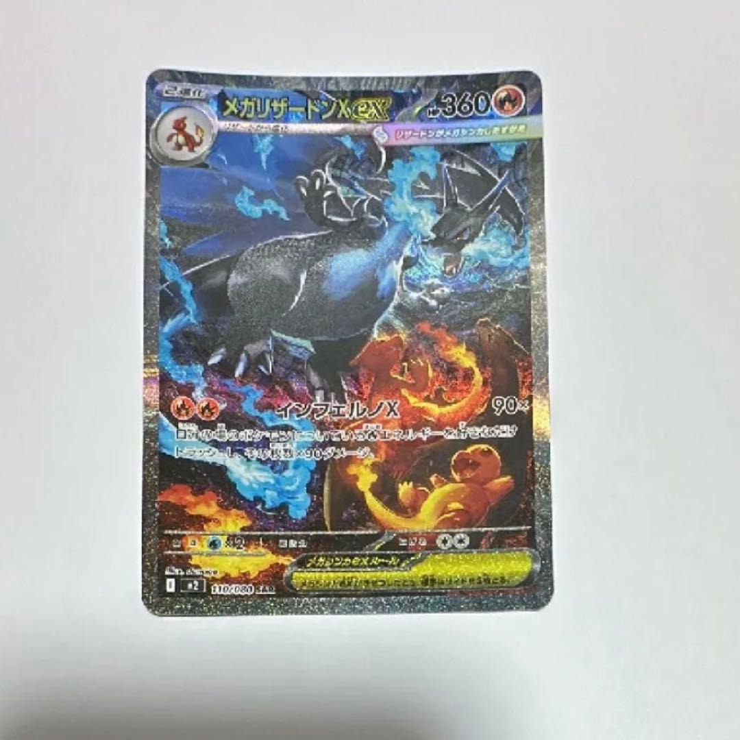 メガリザードンXex [SAR] （M2_110/080） MEGA