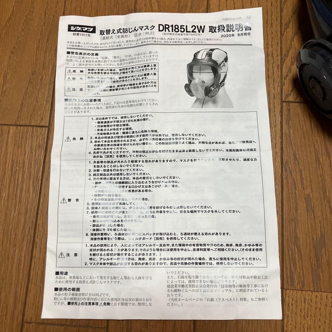 【新品未使用】重松製作所 シゲマツ 防じんマスク DR185L2W 取説書付き