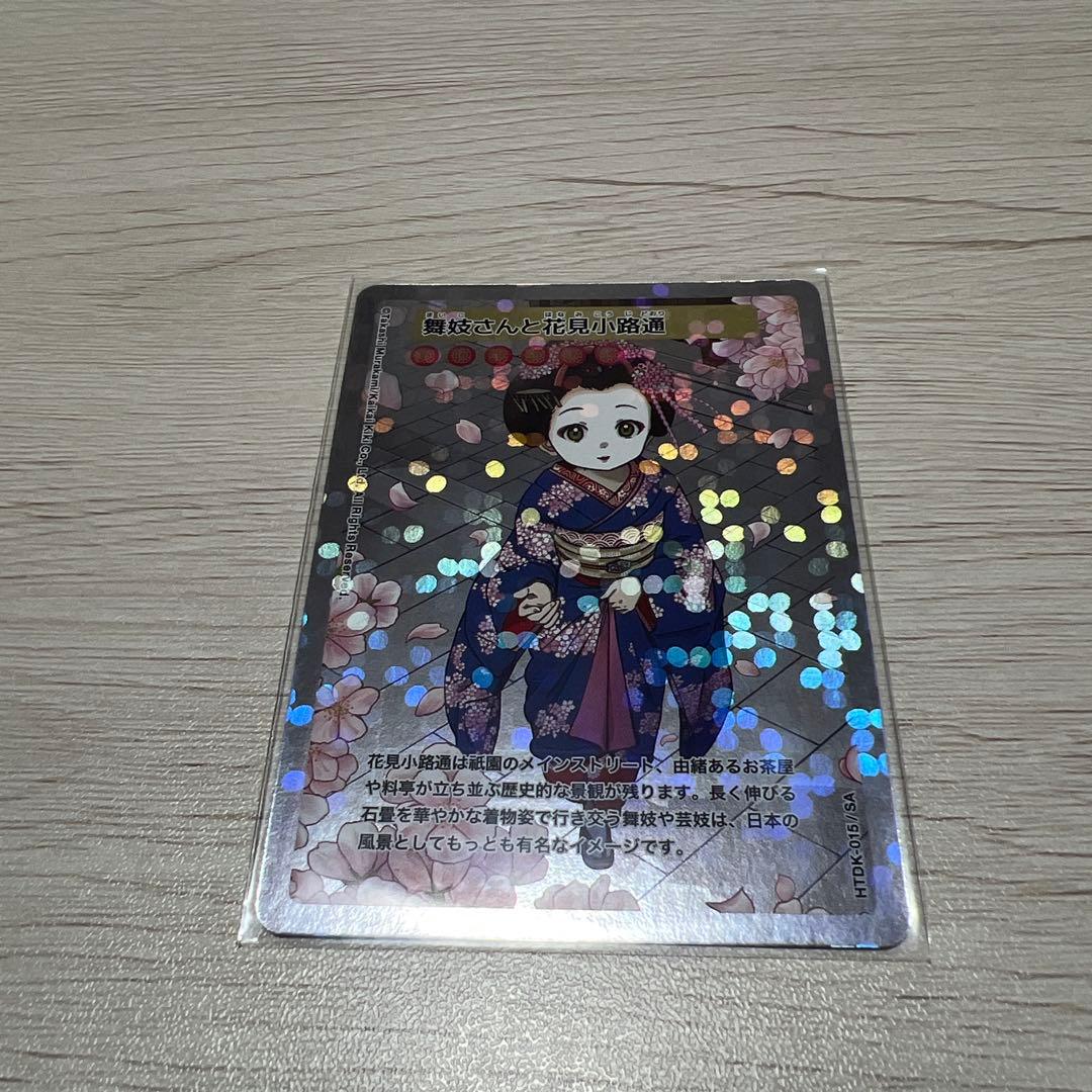 舞妓さんと花見小路通 HTDK-015/SA 001~011 013~014