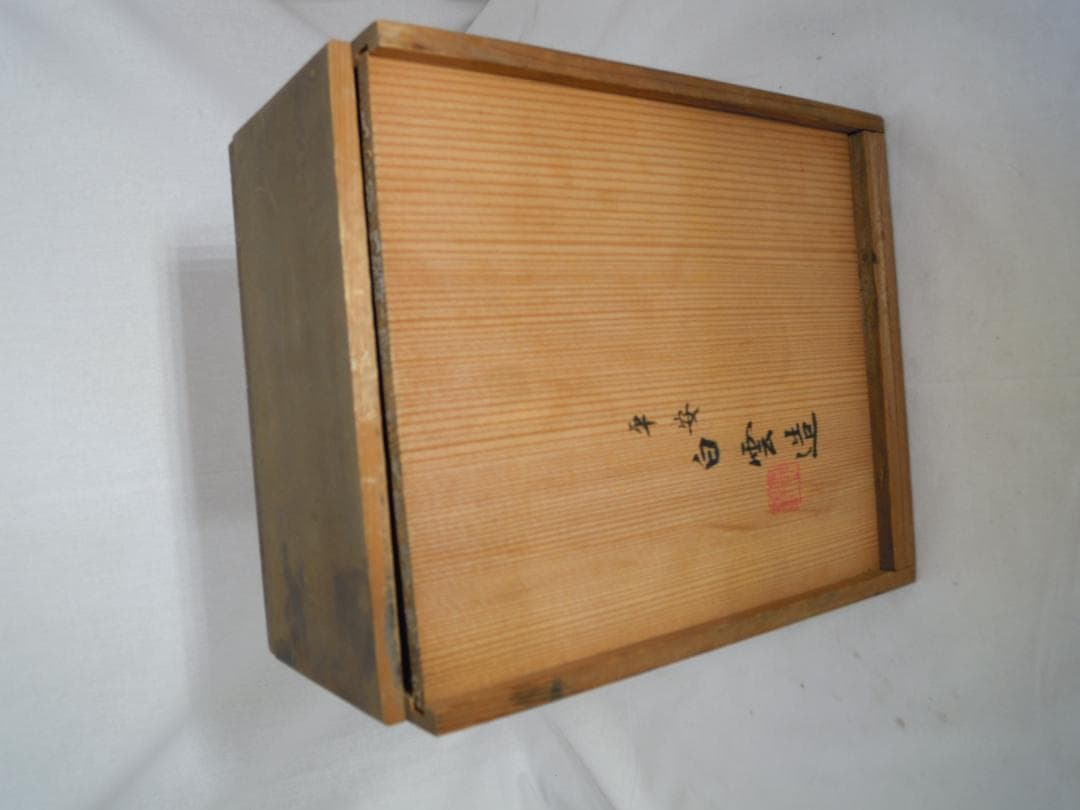 硯屏 平安 白雲造 箱付き