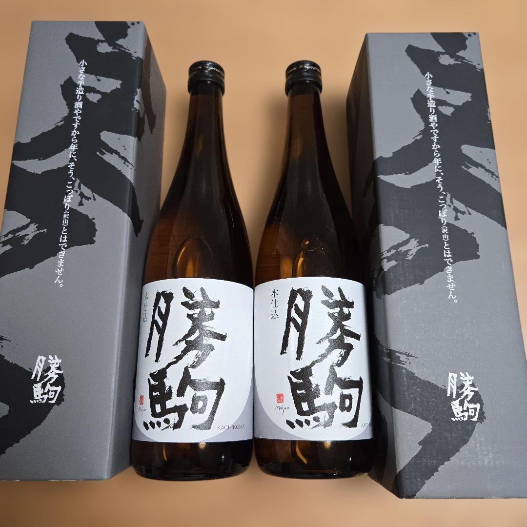 勝駒（かちこま）本仕込 2本セットです。（720ml）です。2025年の7月です