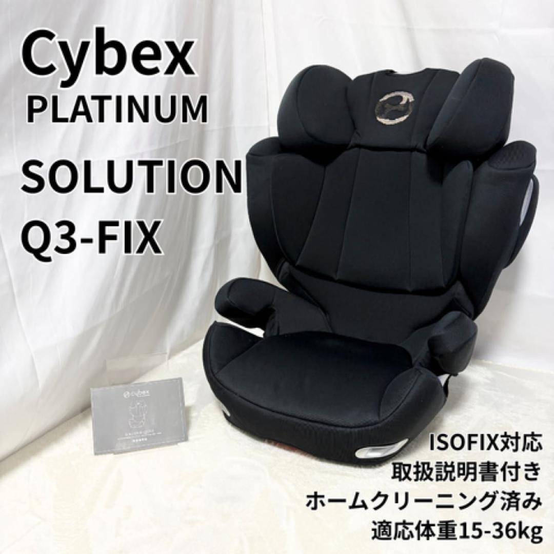 良品　cybex SOLUTION Q3-FIX ジュニアシート ISOFIX