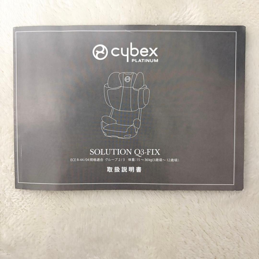 良品　cybex SOLUTION Q3-FIX ジュニアシート ISOFIX