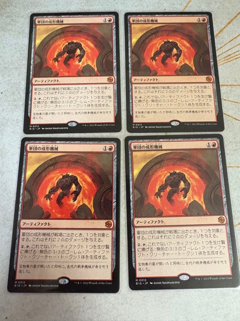 軍団の成形機械　mtg 4枚セット