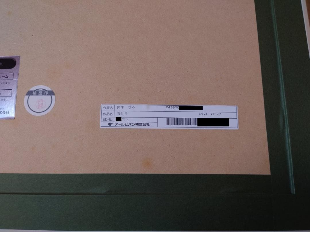 【希少 サイン入り】鈴平 ひろ「雪灯り」 版画 アート