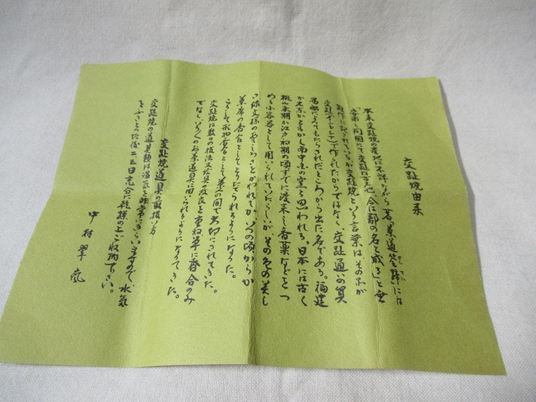 茶道具　中村翠嵐造　交跡笠牛　香合　共箱