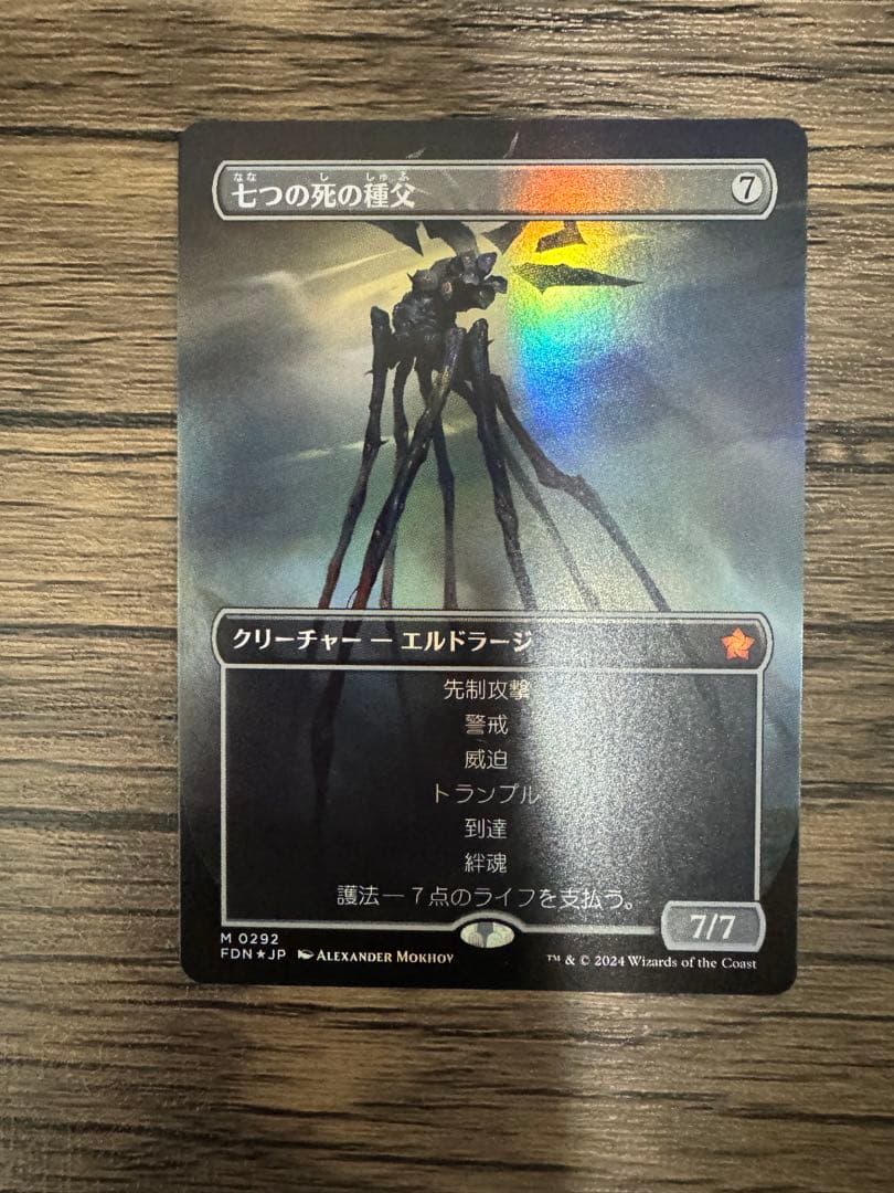 七つの死の種父 ボーダレス　foil