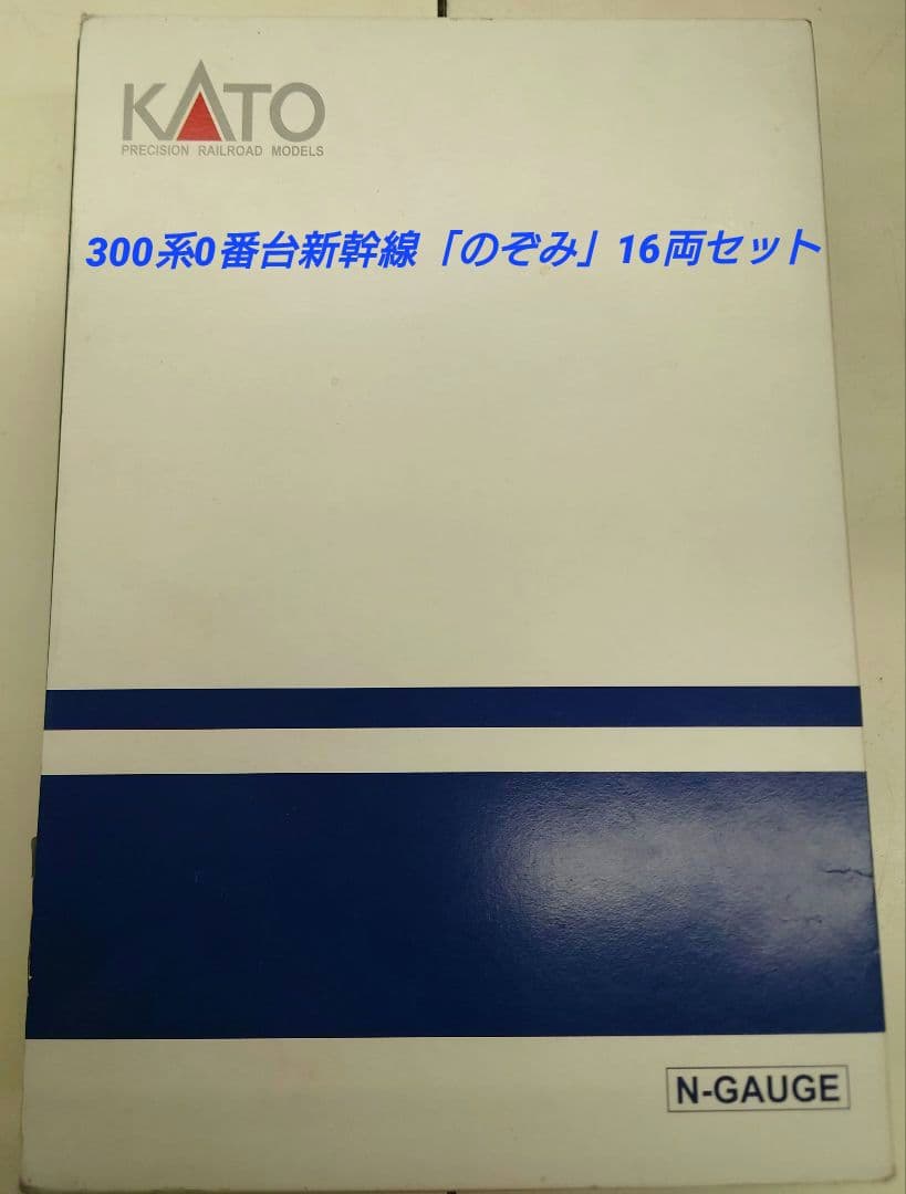 ★★★KATO　10-1766 300系0番台新幹線「のぞみ」16両セットAB
