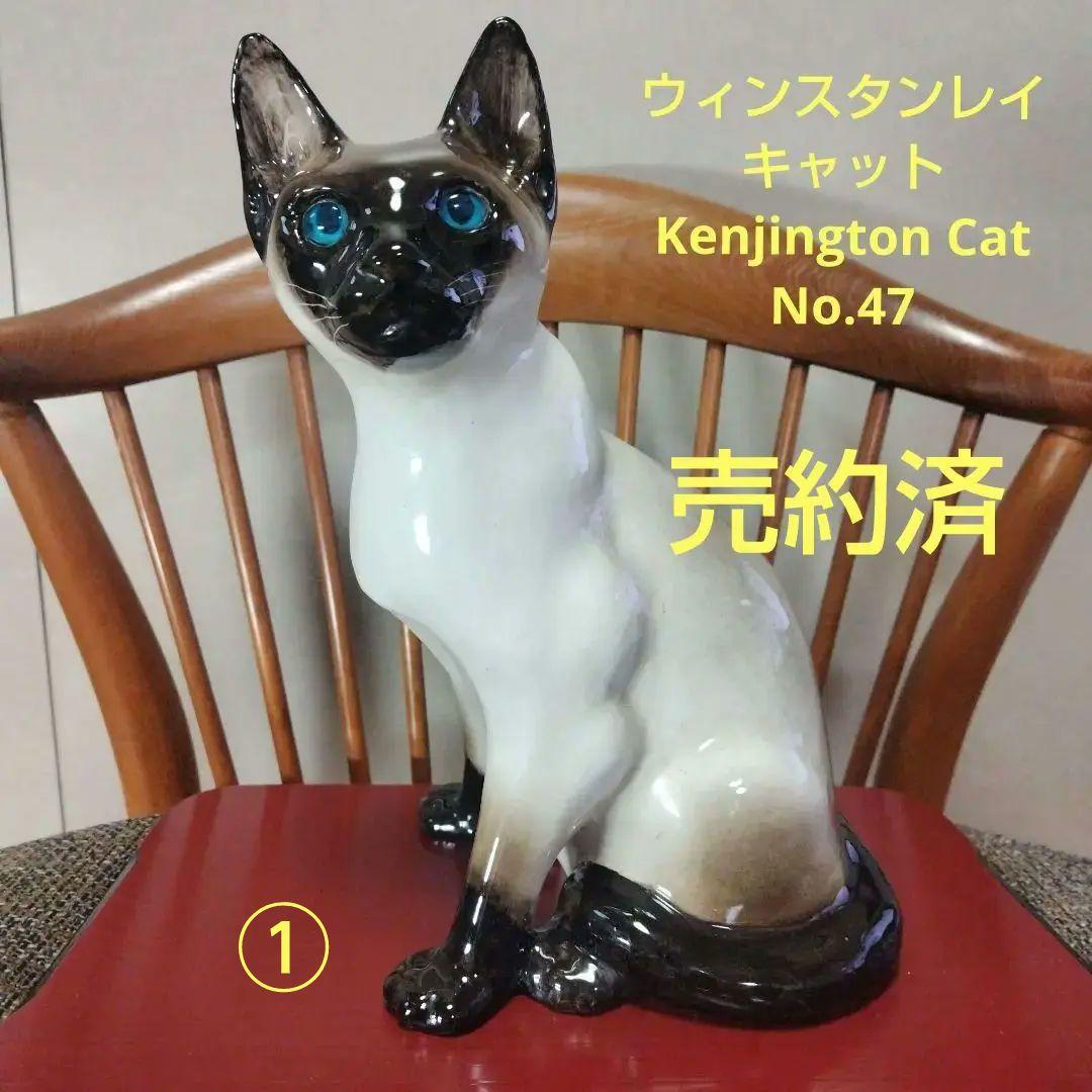 売約済、ウィンスタンレイキャット（ケンジントンキャット）ビンテージ作品2匹セット