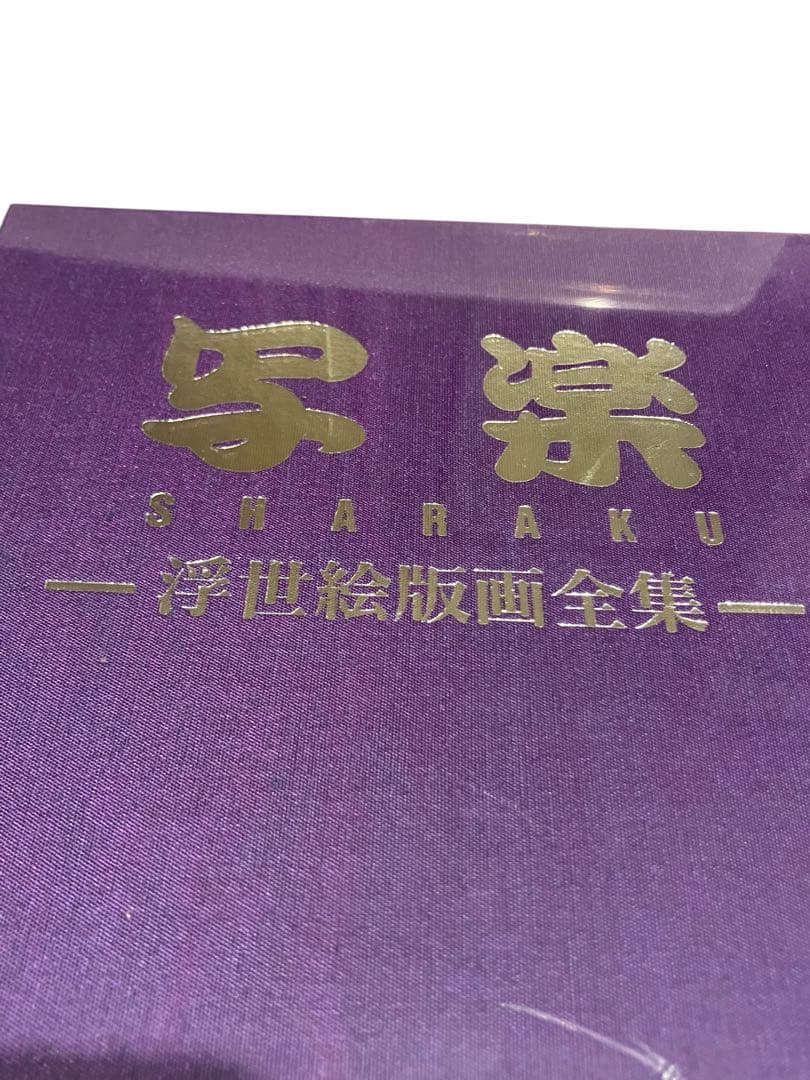 写楽　浮世絵版画全集　写楽デビュー200年記念 CD-ROM 付録付未開封品