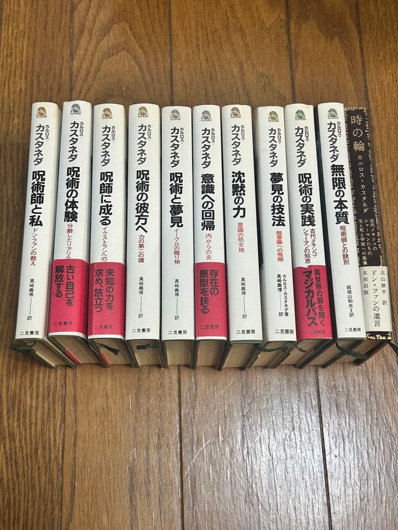二見書房　カルロス　カスタネダ10冊　時の輪　セット