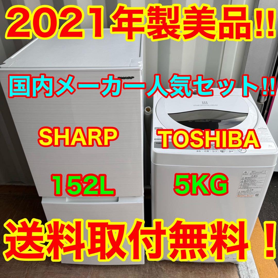C7618★2021年製美品★シャープ冷蔵庫　右、左開き　東芝洗濯機　家電セット