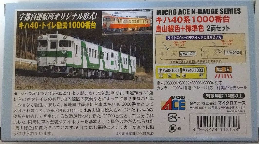 Nゲージ マイクロエース キハ４０烏山線色・標準色２両セット A８６２１