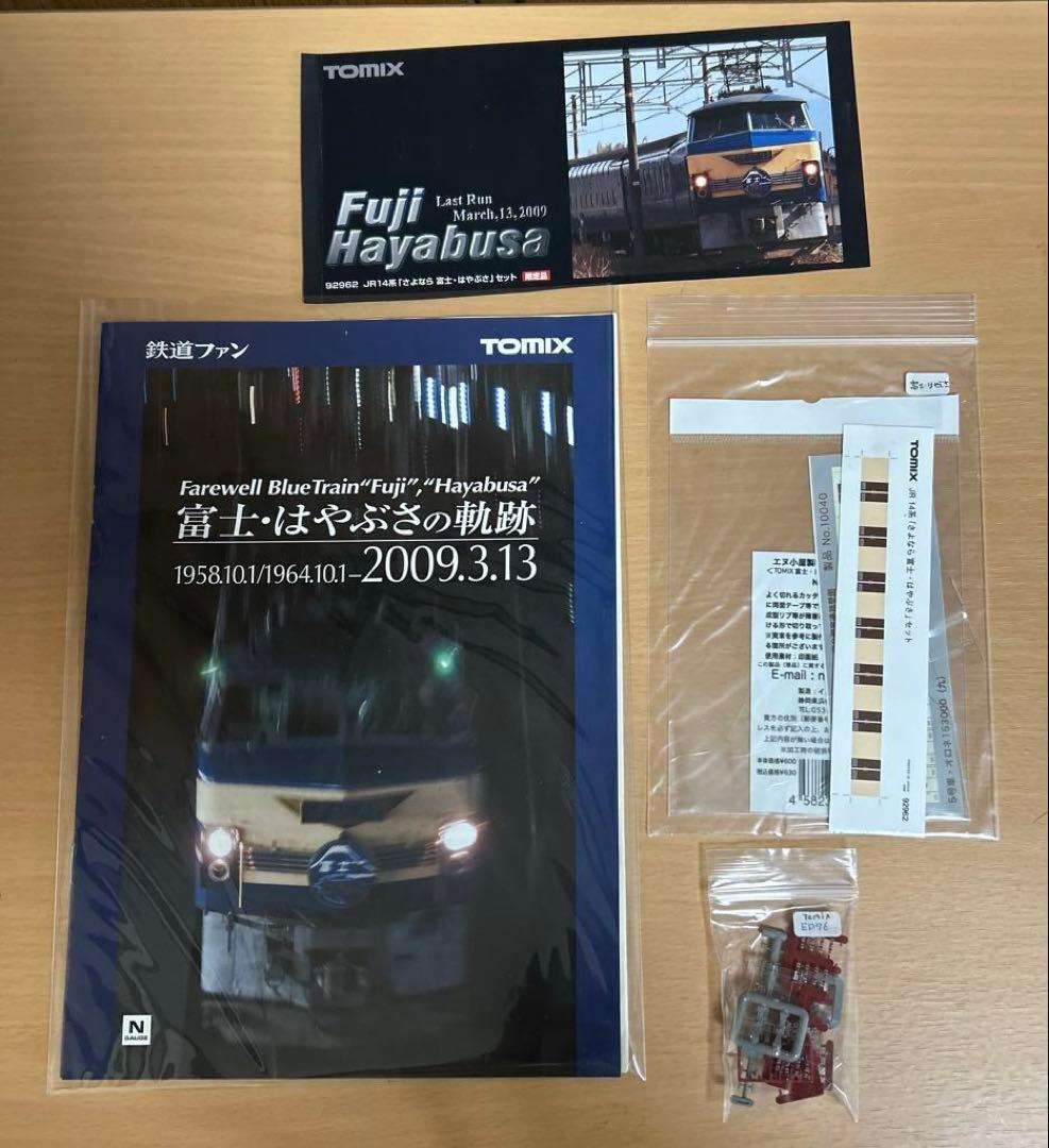 さよなら富士はやぶさセット