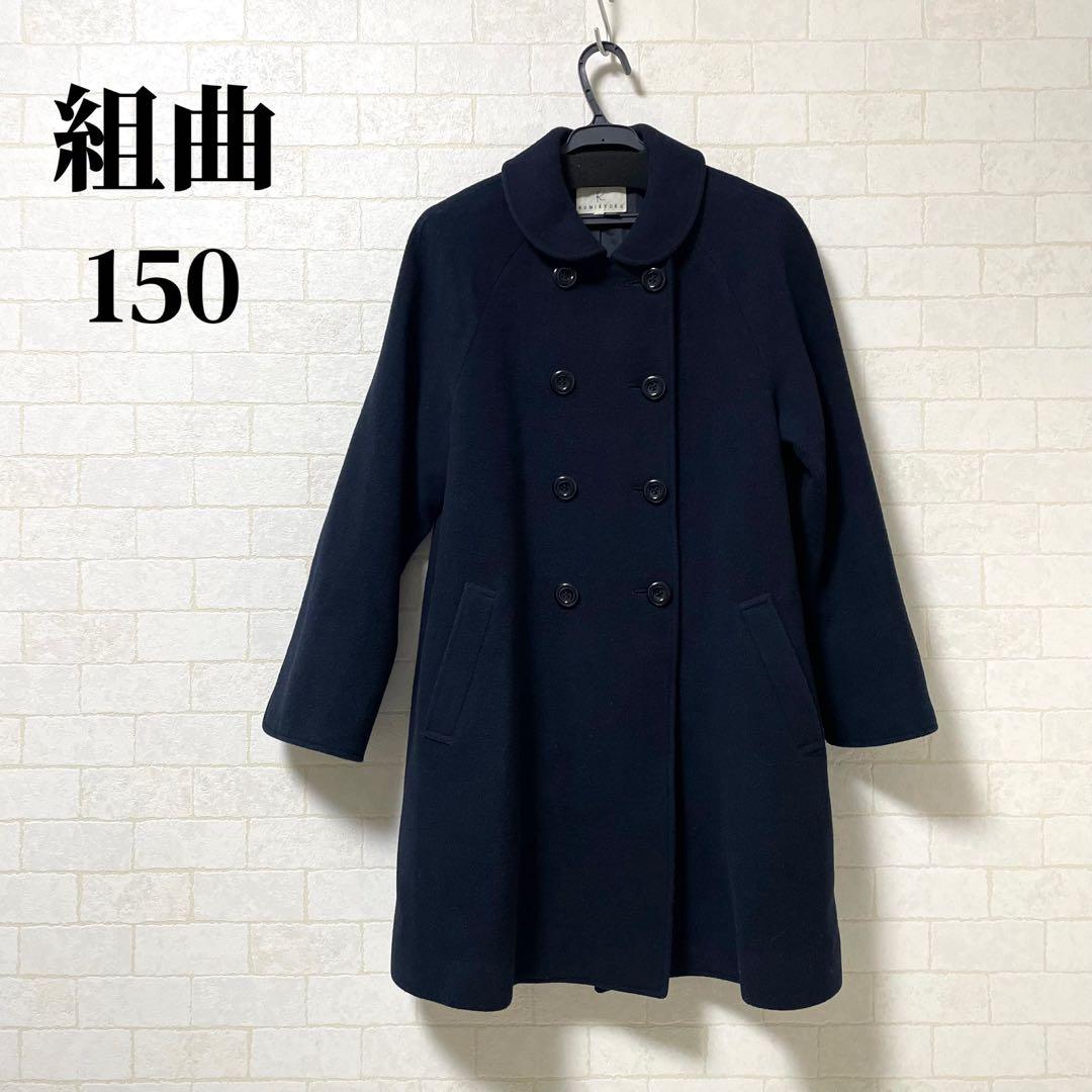 組曲　KUMIKYOKU ウール　ピーコート　150cm ネイビー
