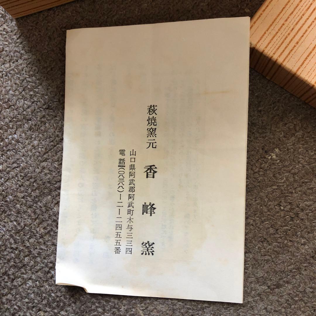 萩焼　茶碗　茶道道具？　香峰窯　山口県