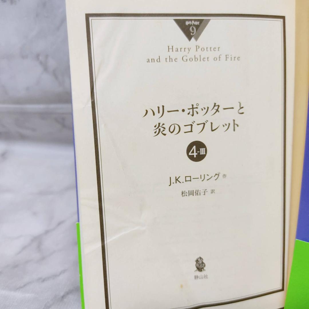 ハリー・ポッター 文庫 全巻 21冊セット★J.K.ローリング 静山社