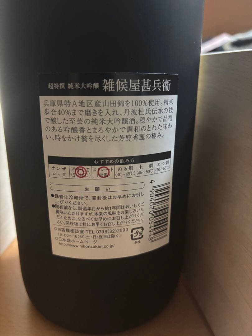 雑候屋甚兵衛 1800ml純米大吟醸 木箱入り 超特選