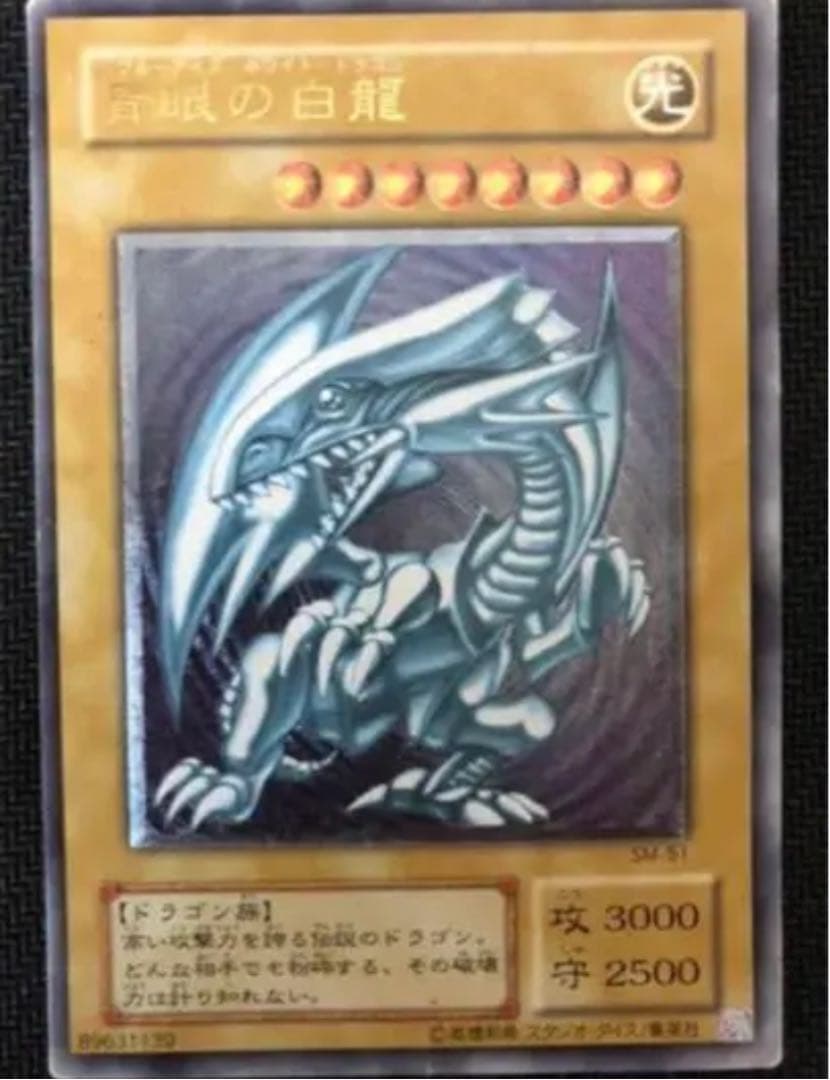 送料無料 遊戯王 青眼の白龍 レリーフ 希少品 エラーカード　枠ズレ