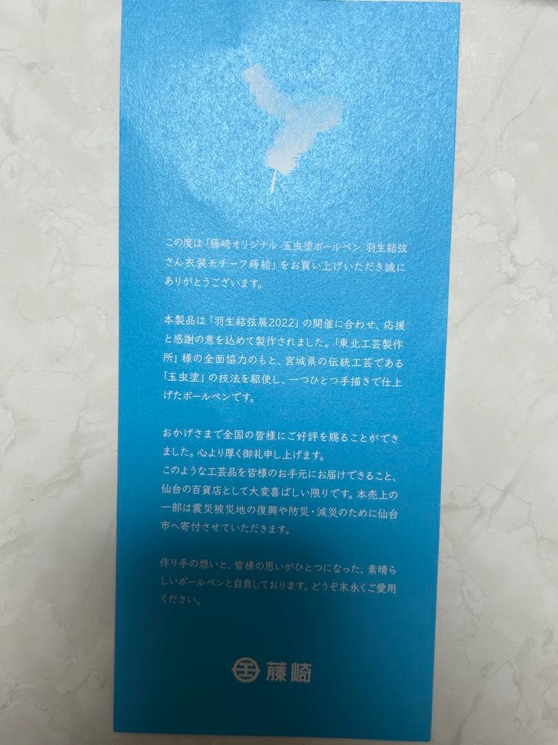 羽生結弦さん 衣装モチーフボールペン 玉虫塗