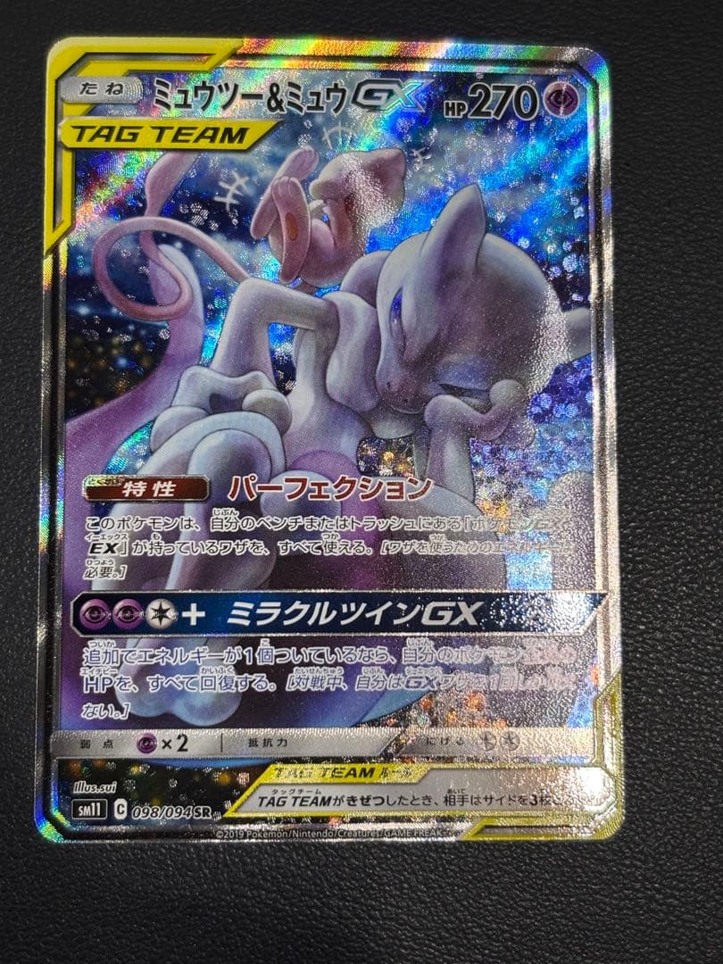 ミュウツー&ミュウGX SR SM11 ミラクルツイン 098/094