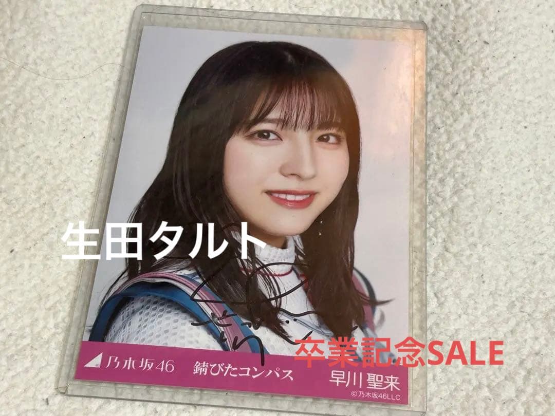 m*a様 乃木坂46 早川聖来 直筆 サイン 生写真 錆びたコンパス ヨリ