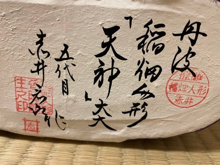 稲畑人形　天神　特別彩色　学問の神　白天神　土地人形　工芸品