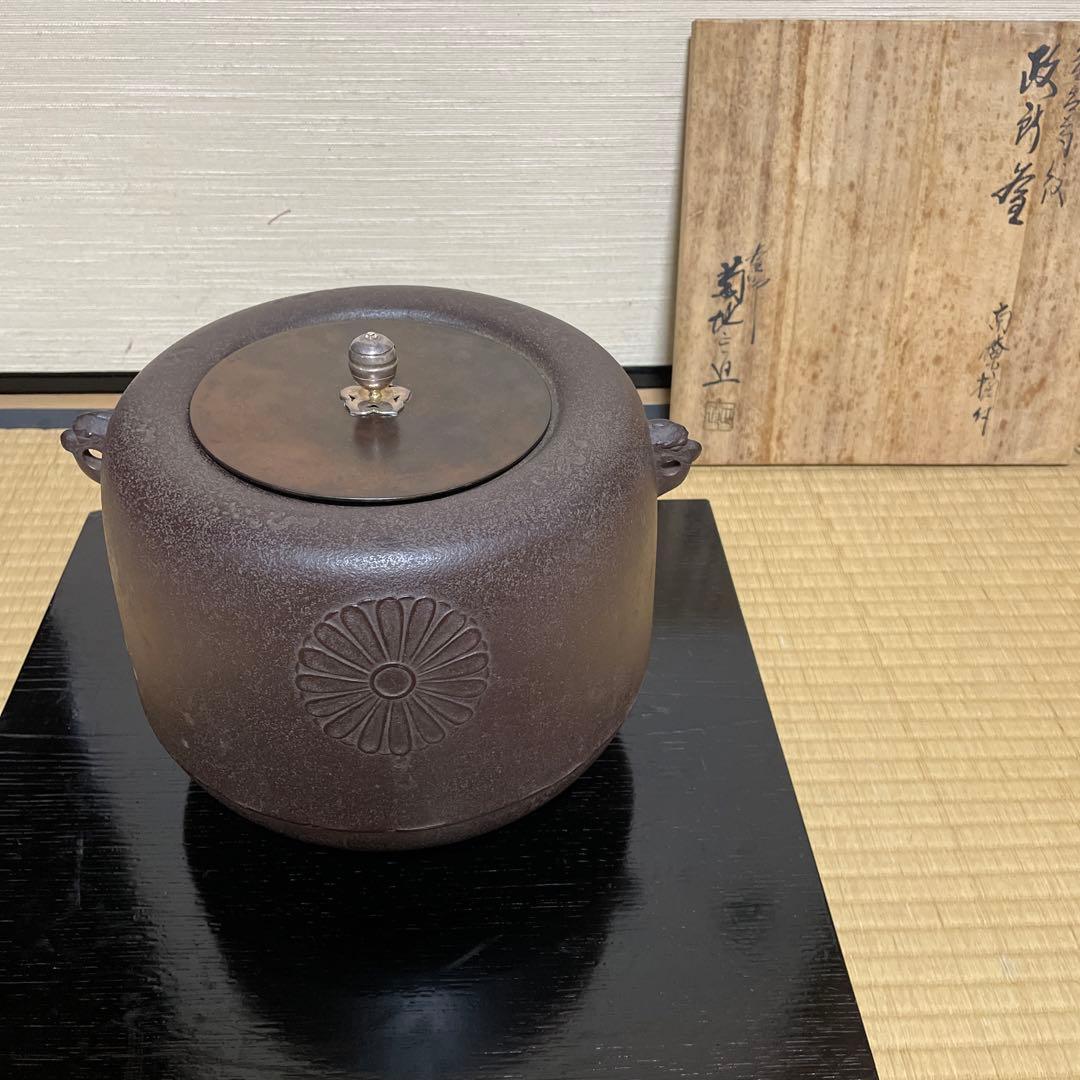 政所釜　菊地正直作