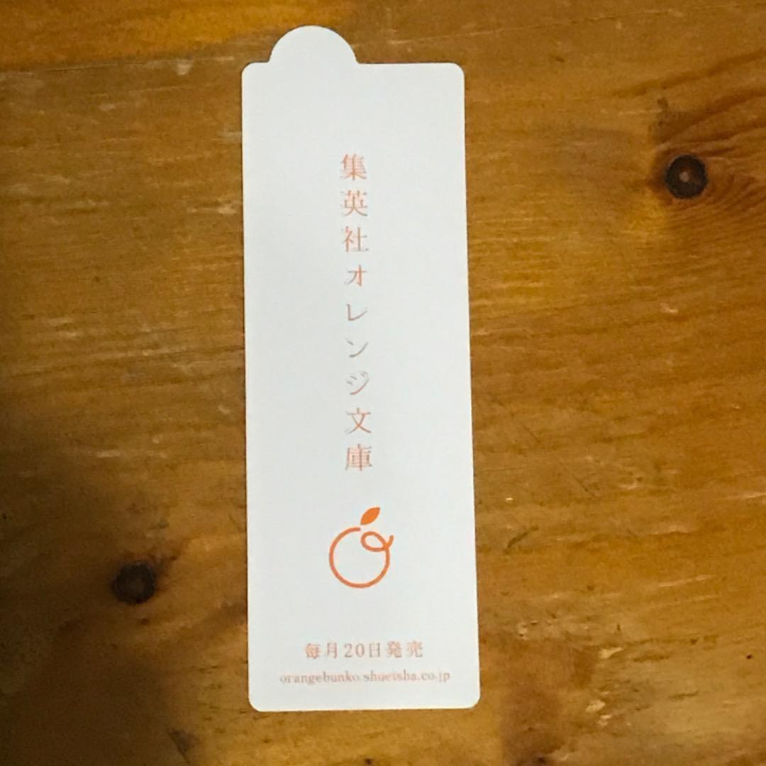 希少　オレンジ文庫　しおり　栞　有村架純