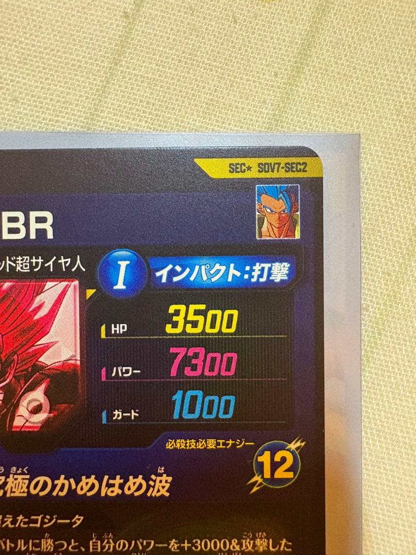 ゴジータ:BR SECパラレル