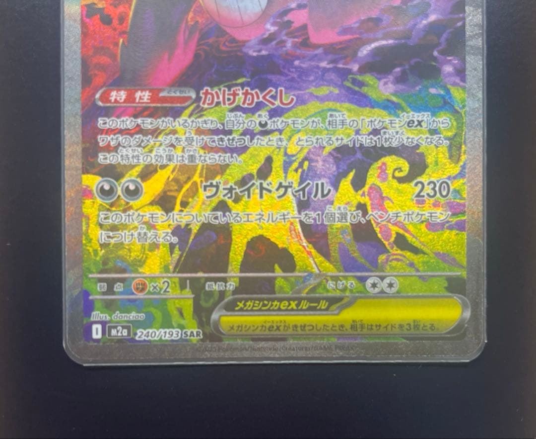 メガゲンガーex SAR メガドリーム　センタリング良好