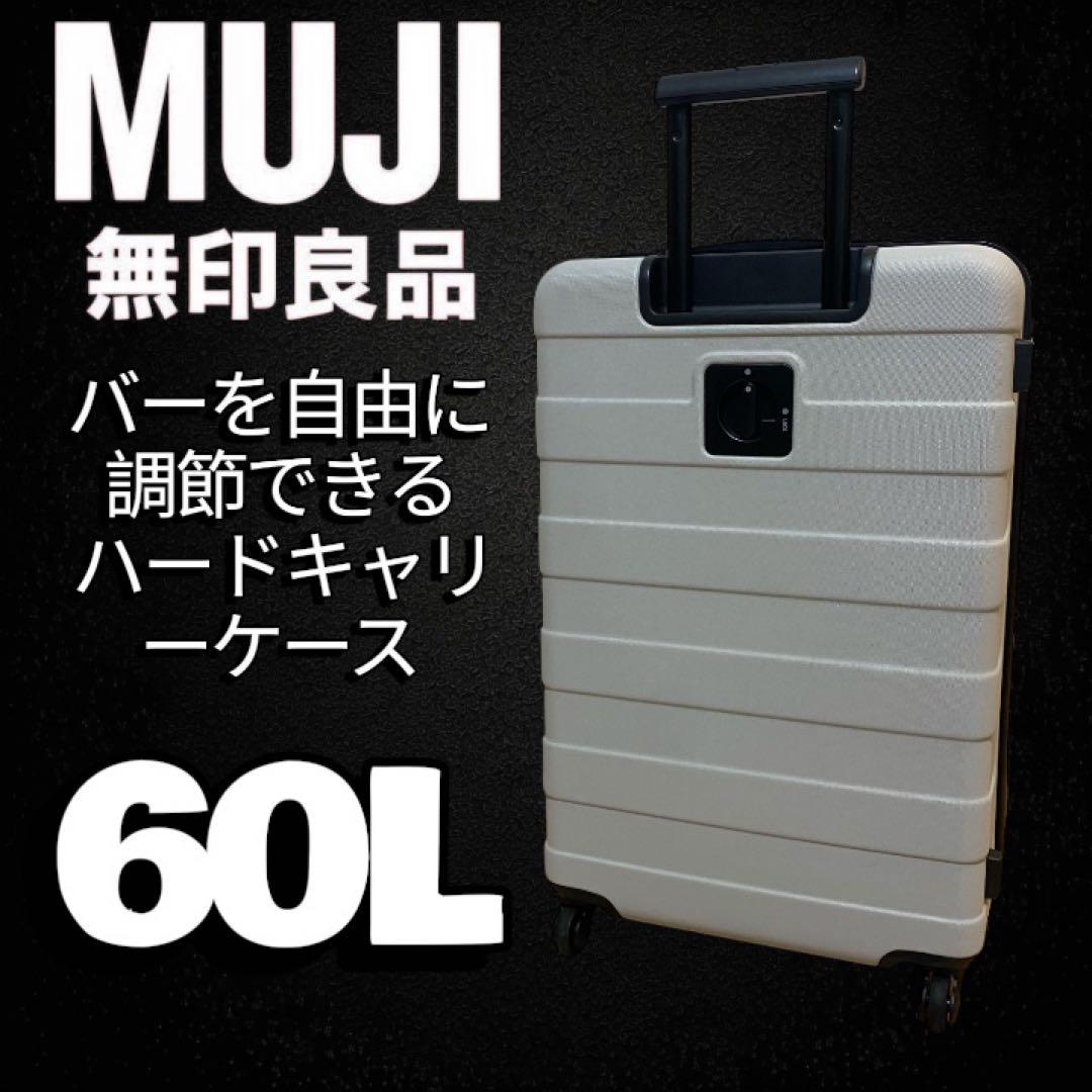 極美品✨MUJI バーを自由に調節できるハードキャリーケース 60L