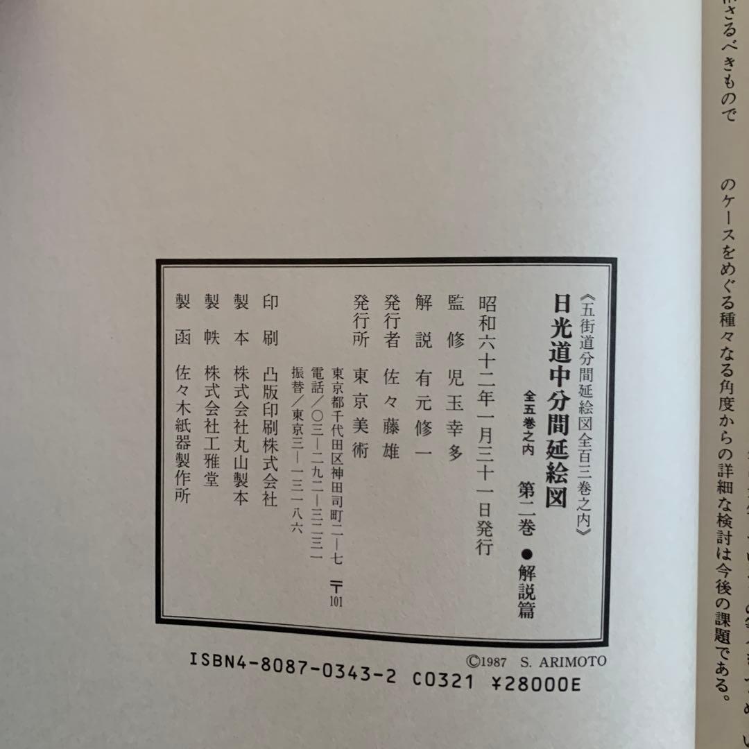 日光道中分間延絵図 第二、三巻