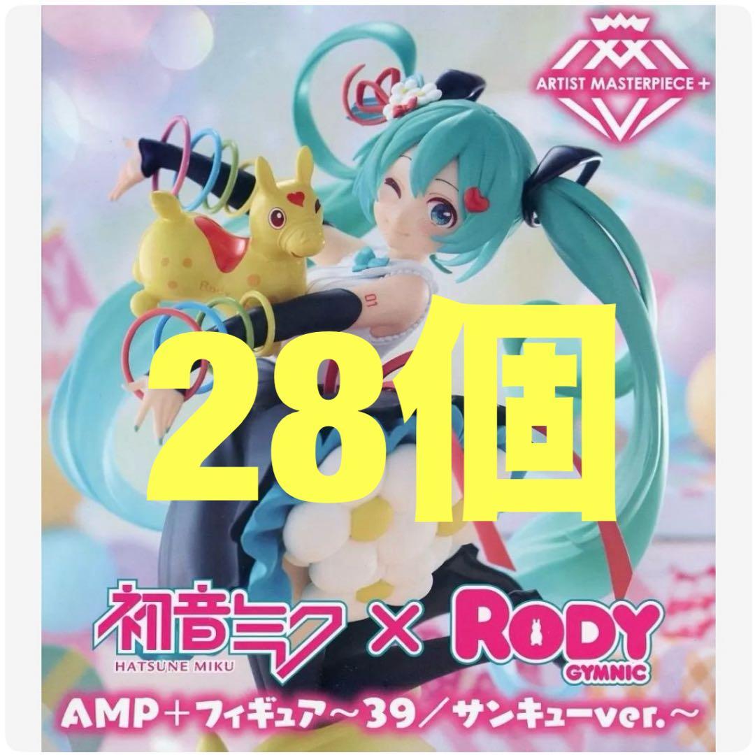 初音ミク×Rody　AMP＋ フィギュア　39／サンキューver.　28個セット