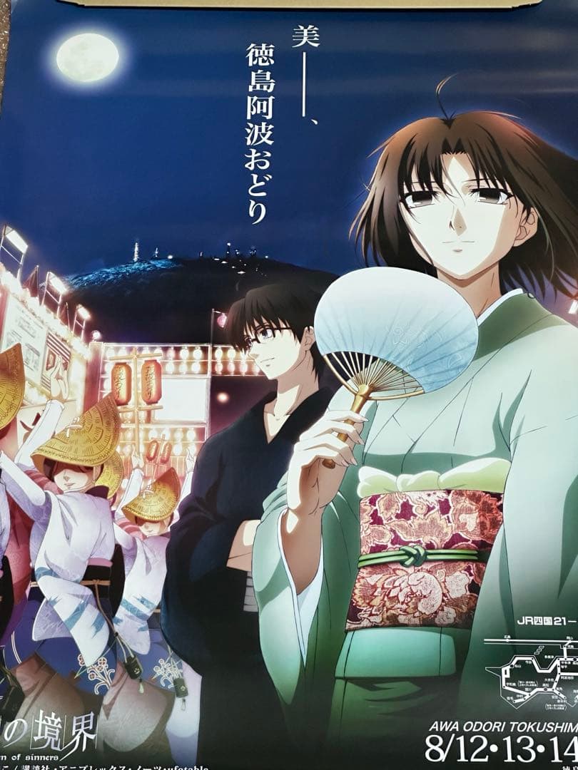 空の境界 徳島 B1ポスター ufotable 阿波踊り 3枚セット