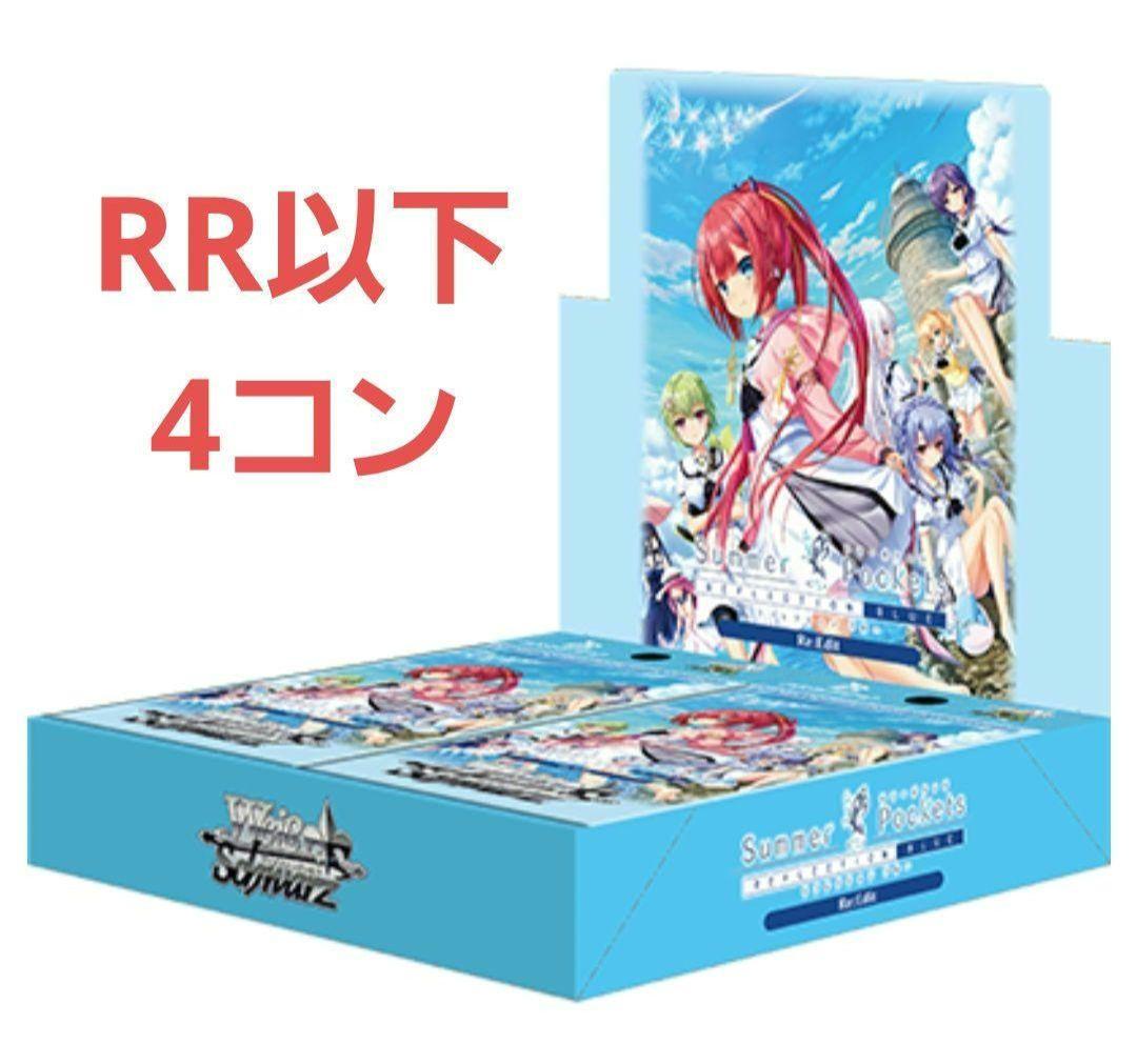 ＜1部欠品＞ ヴァイスシュヴァルツ サマポケ RR以下 4コン
