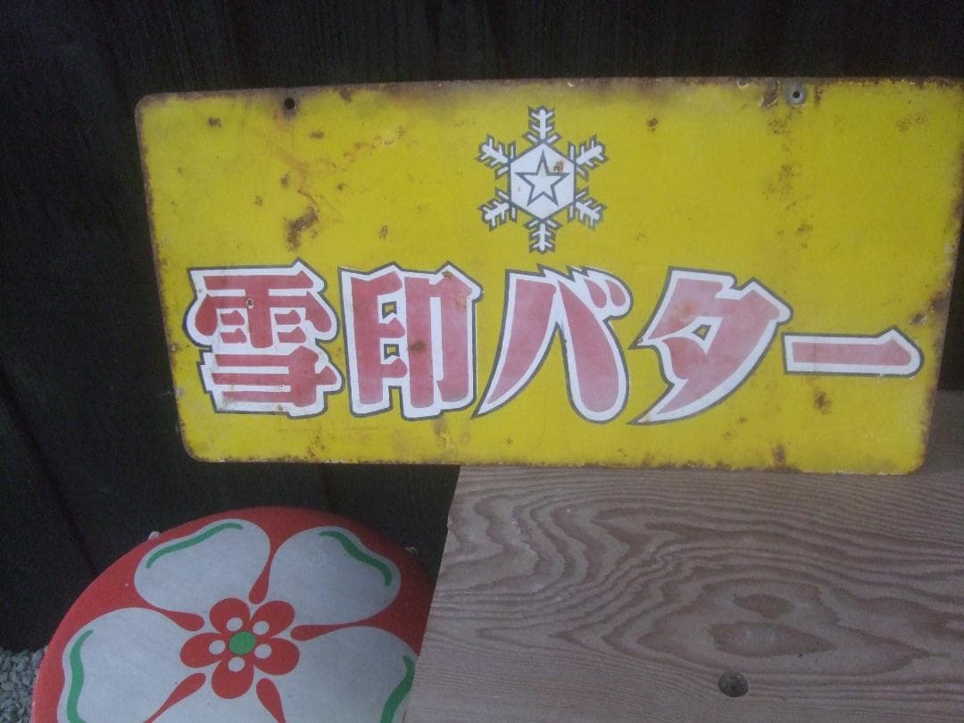 昭和レトロ★雪印バターホーロー看板★