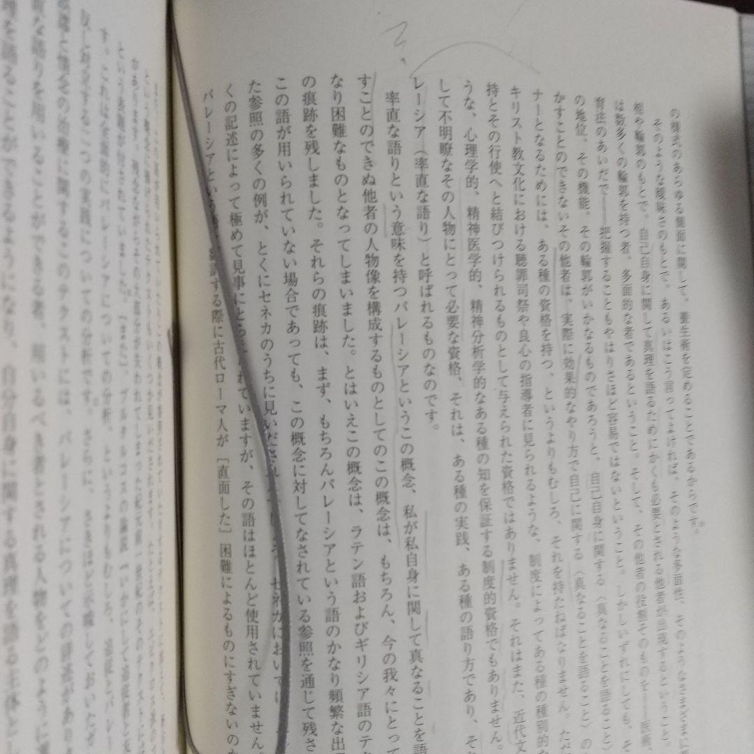 ね*こ様 ミシェル・フーコー講義集成 真理の勇気